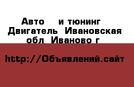 Авто GT и тюнинг - Двигатель. Ивановская обл.,Иваново г.